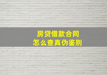 房贷借款合同怎么查真伪鉴别