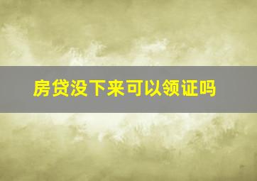 房贷没下来可以领证吗