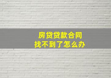 房贷贷款合同找不到了怎么办