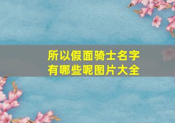 所以假面骑士名字有哪些呢图片大全