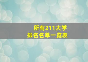 所有211大学排名名单一览表