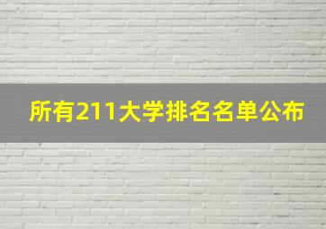 所有211大学排名名单公布