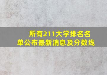 所有211大学排名名单公布最新消息及分数线