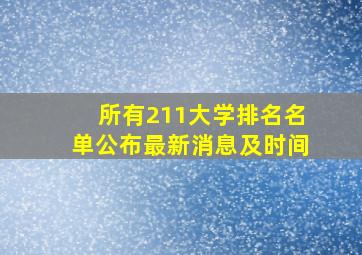 所有211大学排名名单公布最新消息及时间