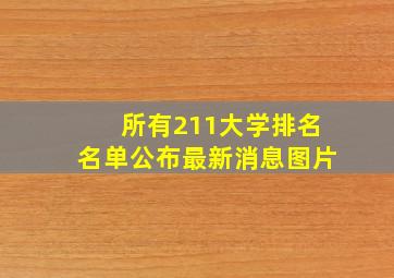 所有211大学排名名单公布最新消息图片