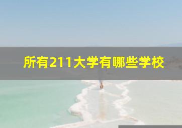 所有211大学有哪些学校