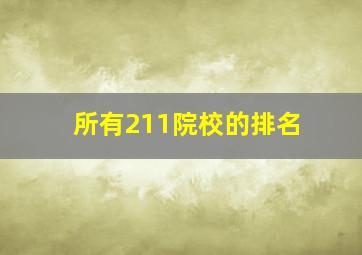 所有211院校的排名