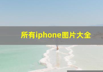 所有iphone图片大全