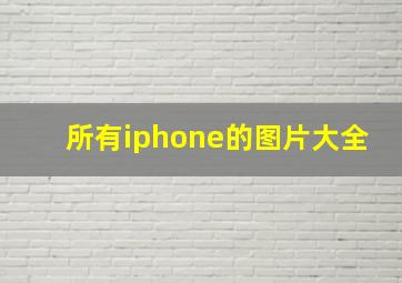 所有iphone的图片大全