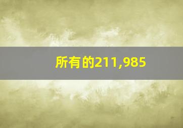 所有的211,985