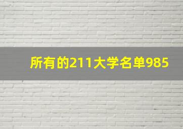 所有的211大学名单985