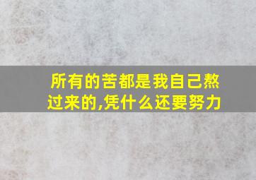 所有的苦都是我自己熬过来的,凭什么还要努力