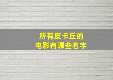 所有皮卡丘的电影有哪些名字