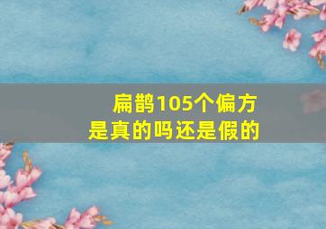 扁鹊105个偏方是真的吗还是假的