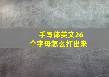 手写体英文26个字母怎么打出来