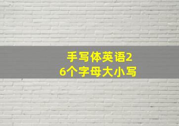 手写体英语26个字母大小写