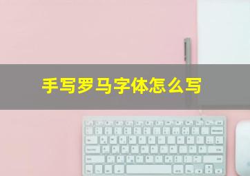 手写罗马字体怎么写