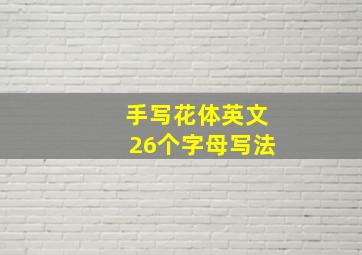 手写花体英文26个字母写法