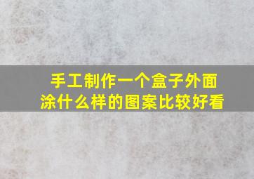 手工制作一个盒子外面涂什么样的图案比较好看