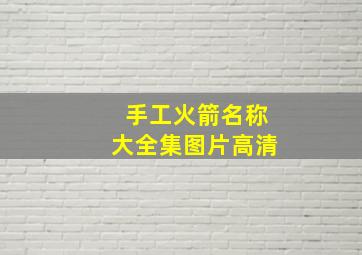 手工火箭名称大全集图片高清