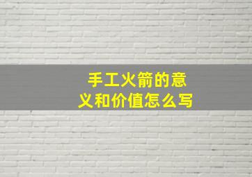 手工火箭的意义和价值怎么写