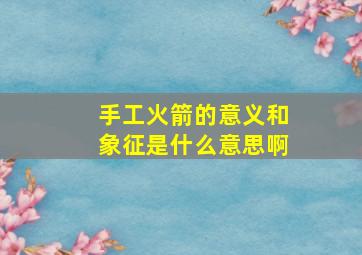 手工火箭的意义和象征是什么意思啊