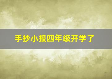 手抄小报四年级开学了