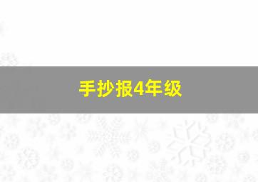 手抄报4年级