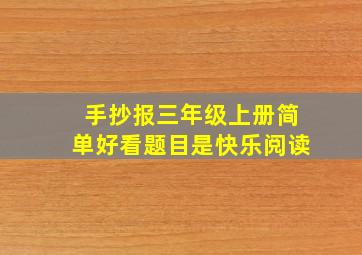 手抄报三年级上册简单好看题目是快乐阅读