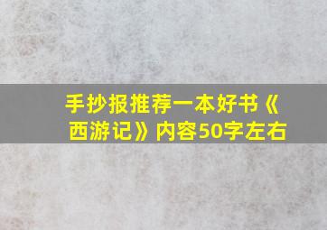 手抄报推荐一本好书《西游记》内容50字左右