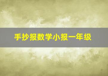 手抄报数学小报一年级