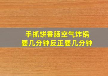 手抓饼香肠空气炸锅要几分钟反正要几分钟