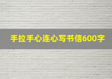 手拉手心连心写书信600字