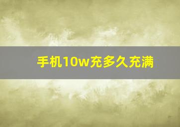 手机10w充多久充满