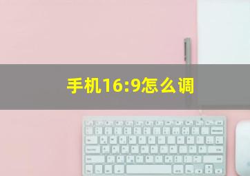 手机16:9怎么调