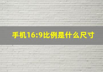 手机16:9比例是什么尺寸