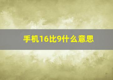 手机16比9什么意思