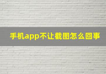 手机app不让截图怎么回事