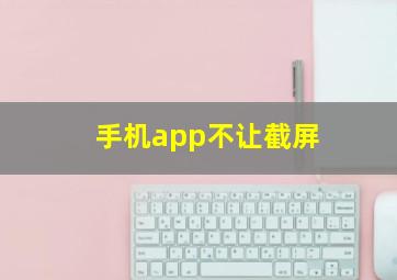 手机app不让截屏