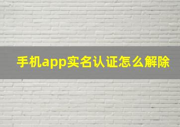 手机app实名认证怎么解除