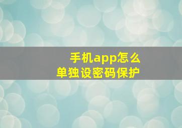 手机app怎么单独设密码保护