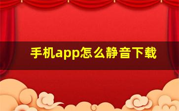 手机app怎么静音下载