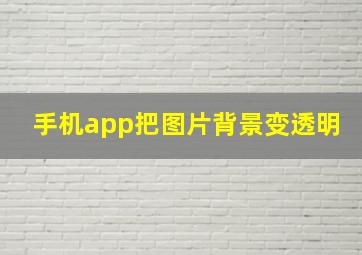 手机app把图片背景变透明