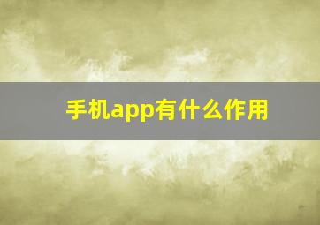 手机app有什么作用