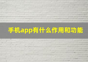 手机app有什么作用和功能