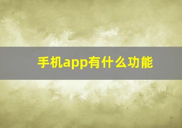 手机app有什么功能