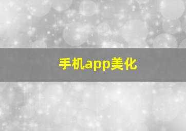 手机app美化