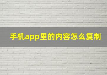 手机app里的内容怎么复制