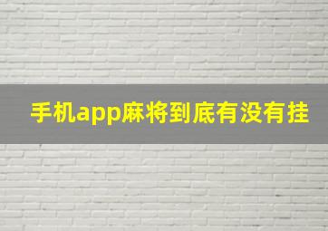 手机app麻将到底有没有挂