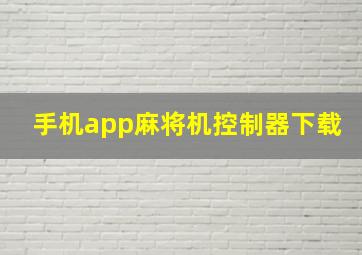 手机app麻将机控制器下载